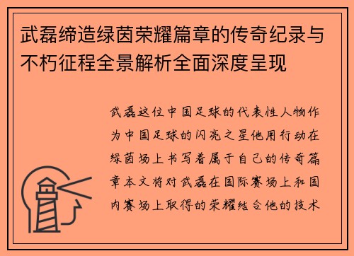 武磊缔造绿茵荣耀篇章的传奇纪录与不朽征程全景解析全面深度呈现 武磊缔造绿茵荣耀篇章的传奇纪录与不朽征程全景解析全面深度呈现