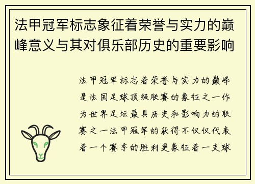 法甲冠军标志象征着荣誉与实力的巅峰意义与其对俱乐部历史的重要影响 法甲冠军标志象征着荣誉与实力的巅峰意义与其对俱乐部历史的重要影响