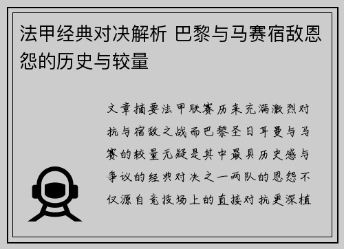 法甲经典对决解析 巴黎与马赛宿敌恩怨的历史与较量