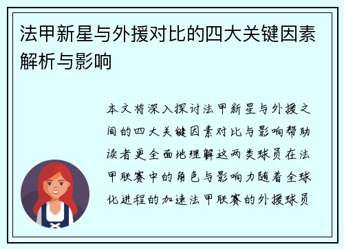 法甲新星与外援对比的四大关键因素解析与影响 法甲新星与外援对比的四大关键因素解析与影响