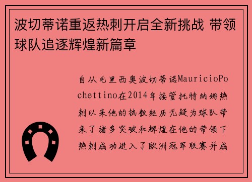 波切蒂诺重返热刺开启全新挑战 带领球队追逐辉煌新篇章