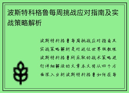 波斯特科格鲁每周挑战应对指南及实战策略解析