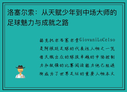 洛塞尔索：从天赋少年到中场大师的足球魅力与成就之路