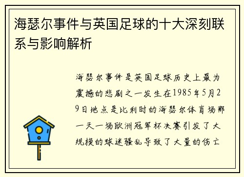 海瑟尔事件与英国足球的十大深刻联系与影响解析 海瑟尔事件与英国足球的十大深刻联系与影响解析