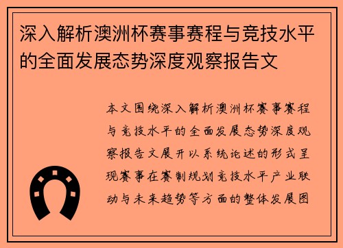 深入解析澳洲杯赛事赛程与竞技水平的全面发展态势深度观察报告文 深入解析澳洲杯赛事赛程与竞技水平的全面发展态势深度观察报告文