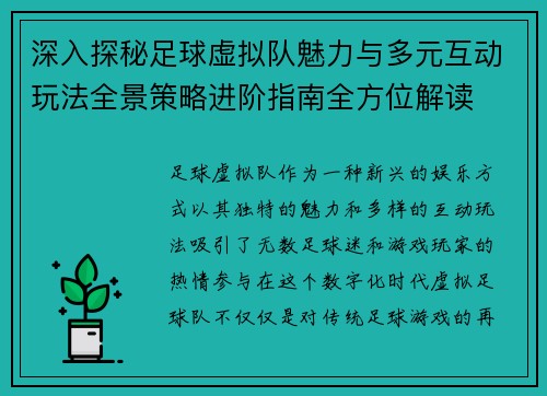 深入探秘足球虚拟队魅力与多元互动玩法全景策略进阶指南全方位解读