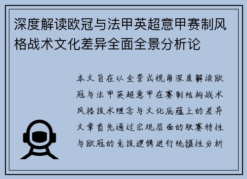 深度解读欧冠与法甲英超意甲赛制风格战术文化差异全面全景分析论