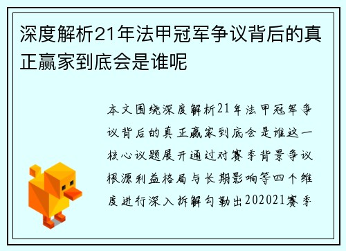 深度解析21年法甲冠军争议背后的真正赢家到底会是谁呢