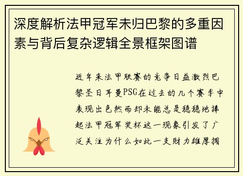 深度解析法甲冠军未归巴黎的多重因素与背后复杂逻辑全景框架图谱 深度解析法甲冠军未归巴黎的多重因素与背后复杂逻辑全景框架图谱