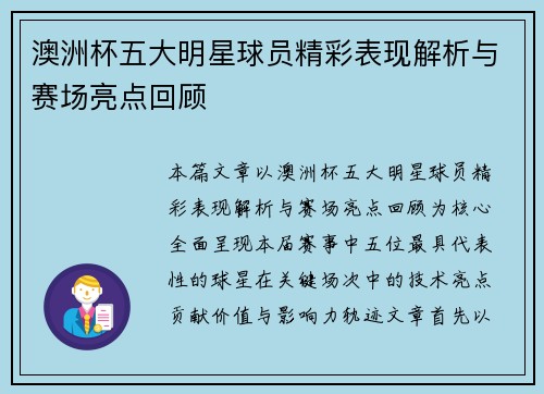 澳洲杯五大明星球员精彩表现解析与赛场亮点回顾 澳洲杯五大明星球员精彩表现解析与赛场亮点回顾