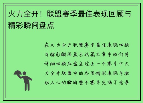 火力全开!联盟赛季最佳表现回顾与精彩瞬间盘点 火力全开!联盟赛季最佳表现回顾与精彩瞬间盘点