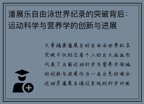 潘展乐自由泳世界纪录的突破背后：运动科学与营养学的创新与进展