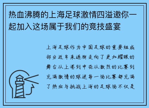 热血沸腾的上海足球激情四溢邀你一起加入这场属于我们的竞技盛宴 热血沸腾的上海足球激情四溢邀你一起加入这场属于我们的竞技盛宴