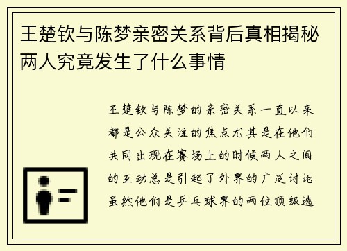 王楚钦与陈梦亲密关系背后真相揭秘两人究竟发生了什么事情