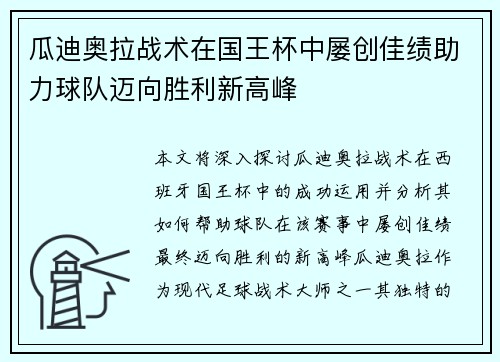 瓜迪奥拉战术在国王杯中屡创佳绩助力球队迈向胜利新高峰 瓜迪奥拉战术在国王杯中屡创佳绩助力球队迈向胜利新高峰