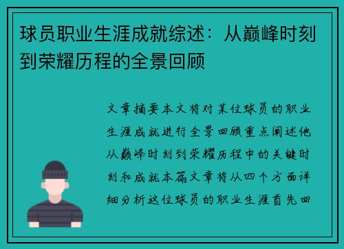 球员职业生涯成就综述:从巅峰时刻到荣耀历程的全景回顾 球员职业生涯成就综述:从巅峰时刻到荣耀历程的全景回顾