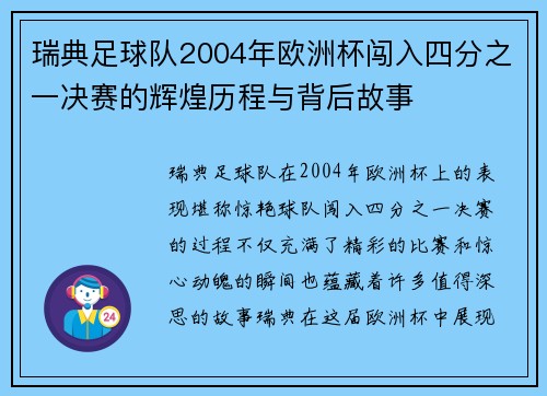 瑞典足球队2004年欧洲杯闯入四分之一决赛的辉煌历程与背后故事