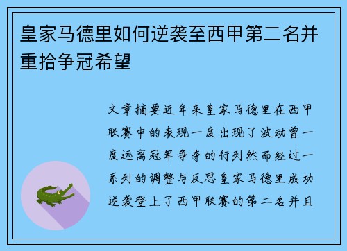 皇家马德里如何逆袭至西甲第二名并重拾争冠希望