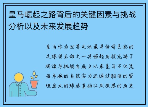 皇马崛起之路背后的关键因素与挑战分析以及未来发展趋势