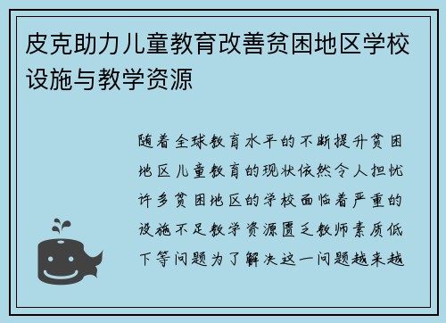 皮克助力儿童教育改善贫困地区学校设施与教学资源 皮克助力儿童教育改善贫困地区学校设施与教学资源