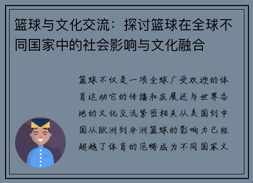 篮球与文化交流:探讨篮球在全球不同国家中的社会影响与文化融合 篮球与文化交流:探讨篮球在全球不同国家中的社会影响与文化融合