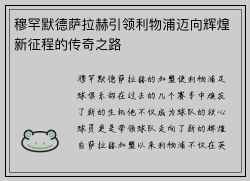 穆罕默德萨拉赫引领利物浦迈向辉煌新征程的传奇之路 穆罕默德萨拉赫引领利物浦迈向辉煌新征程的传奇之路