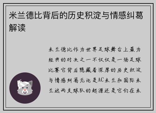 米兰德比背后的历史积淀与情感纠葛解读