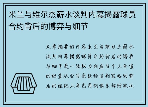 米兰与维尔杰薪水谈判内幕揭露球员合约背后的博弈与细节 米兰与维尔杰薪水谈判内幕揭露球员合约背后的博弈与细节