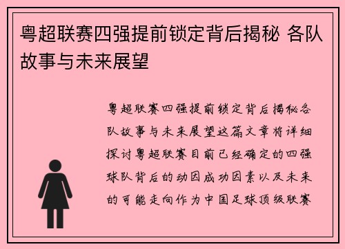 粤超联赛四强提前锁定背后揭秘 各队故事与未来展望
