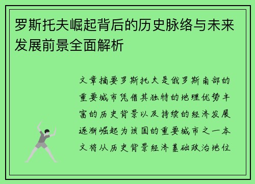 罗斯托夫崛起背后的历史脉络与未来发展前景全面解析