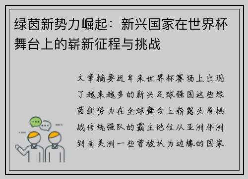 绿茵新势力崛起:新兴国家在世界杯舞台上的崭新征程与挑战 绿茵新势力崛起:新兴国家在世界杯舞台上的崭新征程与挑战