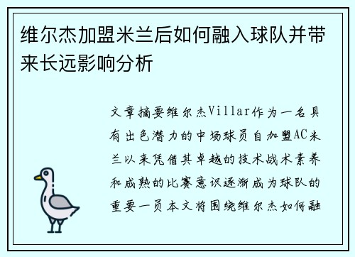 维尔杰加盟米兰后如何融入球队并带来长远影响分析