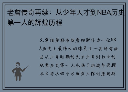 老詹传奇再续：从少年天才到NBA历史第一人的辉煌历程