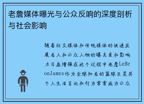 老詹媒体曝光与公众反响的深度剖析与社会影响
