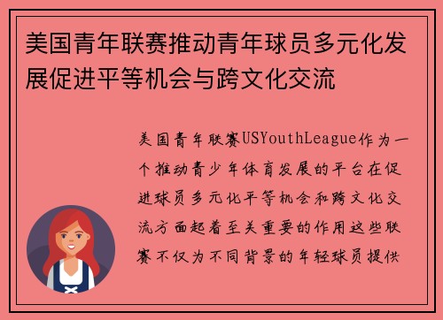 美国青年联赛推动青年球员多元化发展促进平等机会与跨文化交流