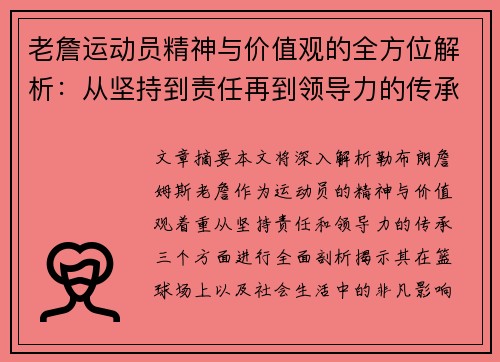 老詹运动员精神与价值观的全方位解析：从坚持到责任再到领导力的传承
