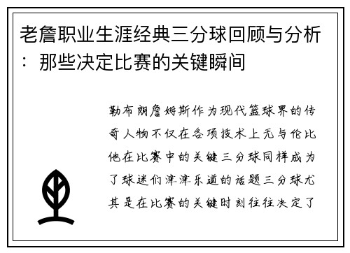老詹职业生涯经典三分球回顾与分析：那些决定比赛的关键瞬间