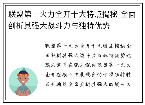联盟第一火力全开十大特点揭秘 全面剖析其强大战斗力与独特优势 联盟第一火力全开十大特点揭秘 全面剖析其强大战斗力与独特优势