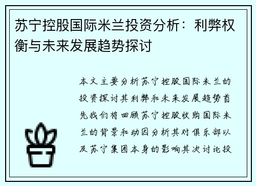 苏宁控股国际米兰投资分析：利弊权衡与未来发展趋势探讨