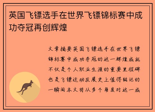 英国飞镖选手在世界飞镖锦标赛中成功夺冠再创辉煌 英国飞镖选手在世界飞镖锦标赛中成功夺冠再创辉煌