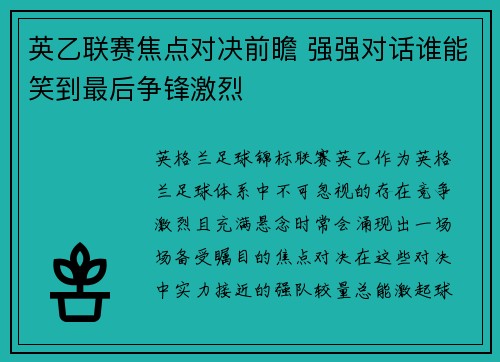 英乙联赛焦点对决前瞻 强强对话谁能笑到最后争锋激烈