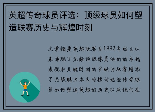 英超传奇球员评选：顶级球员如何塑造联赛历史与辉煌时刻