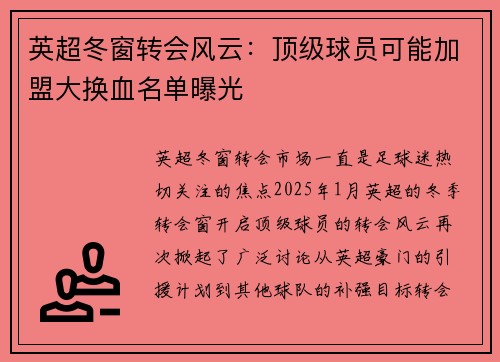 英超冬窗转会风云：顶级球员可能加盟大换血名单曝光