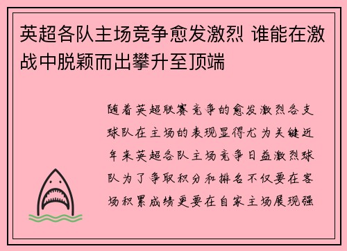 英超各队主场竞争愈发激烈 谁能在激战中脱颖而出攀升至顶端 英超各队主场竞争愈发激烈 谁能在激战中脱颖而出攀升至顶端