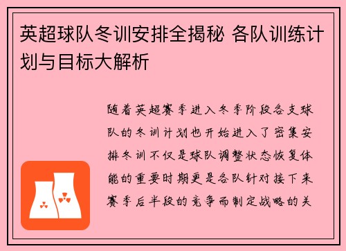 英超球队冬训安排全揭秘 各队训练计划与目标大解析 英超球队冬训安排全揭秘 各队训练计划与目标大解析