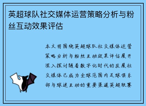 英超球队社交媒体运营策略分析与粉丝互动效果评估