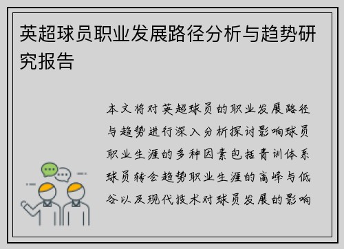 英超球员职业发展路径分析与趋势研究报告 英超球员职业发展路径分析与趋势研究报告