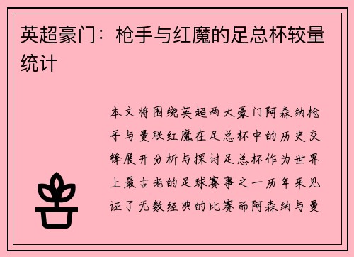 英超豪门：枪手与红魔的足总杯较量统计