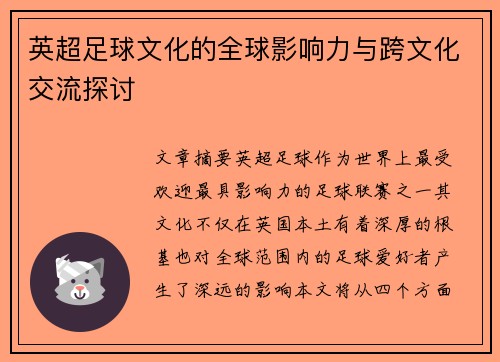 英超足球文化的全球影响力与跨文化交流探讨