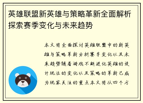 英雄联盟新英雄与策略革新全面解析探索赛季变化与未来趋势